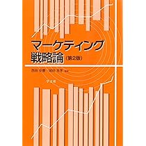 マーケティング戦略論-第2版 | 西田 安慶, 城田 吉孝, 有馬 賢治, 浦上